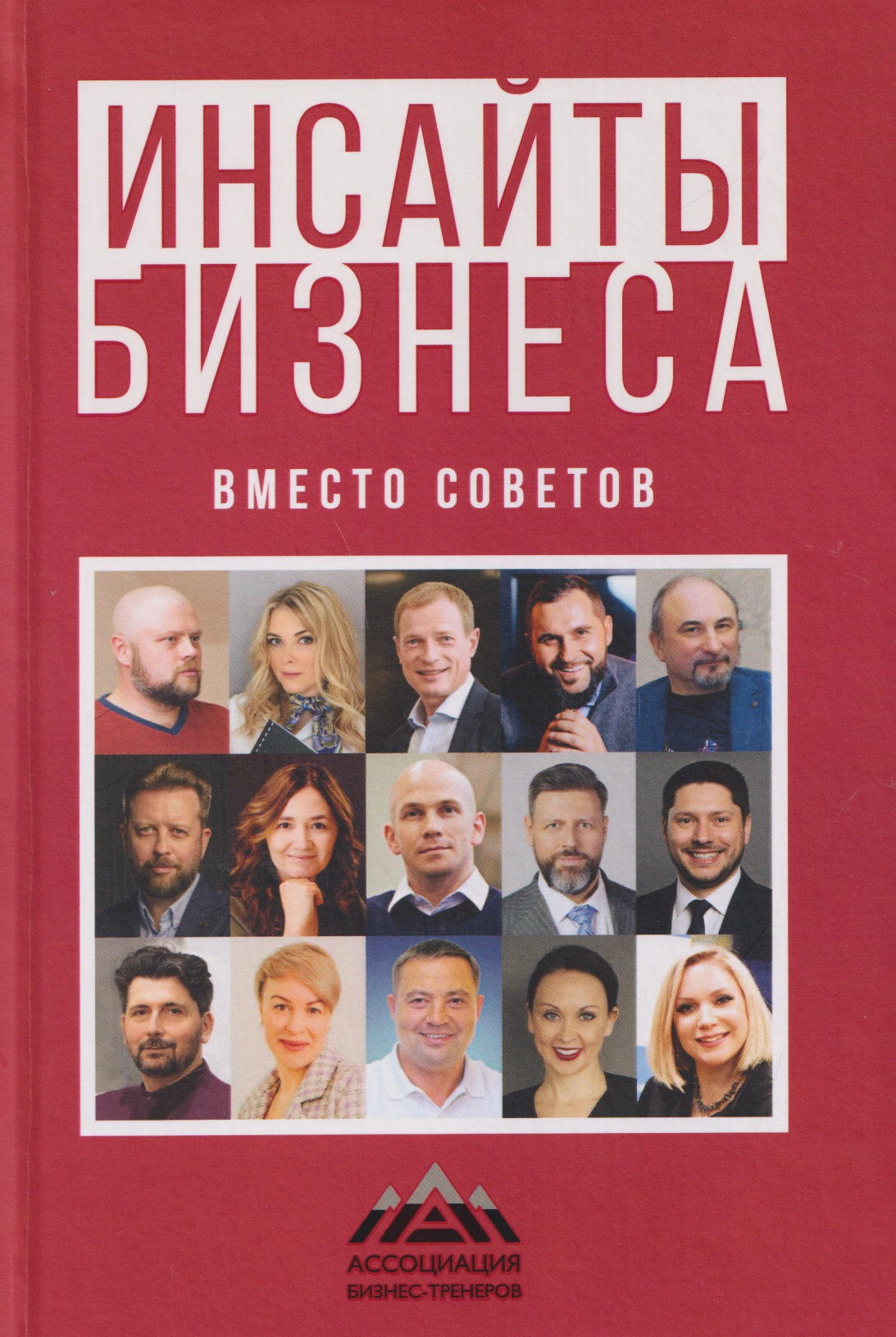 Инсайты бизнеса. Вместо советов
Инсайты бизнеса. Вместо советов