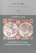 Мировой рынок труда и международная миграция:Уч.пос.