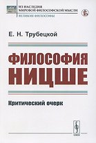 Философия Ницше. Критический очерк