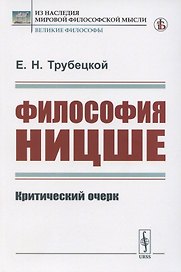 Философия Ницше. Критический очерк