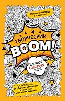 Творческий BOOM! Блокнот смелых идей