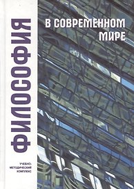 Философия в современном мире (2 изд). Зеленков А. (Юрайт)