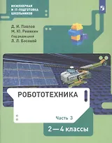 Робототехника. 2-4 класс. Учебник в четырех частях. Часть 3