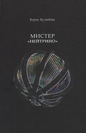 Мистер "Нейтрино". Страницы биографии академика Понтекорво