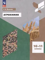 Агрохимия. 10-11 классы. Учебное пособие