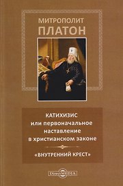 Катихизис или первоначальное наставление в христианском законе. «Внутренний крест»