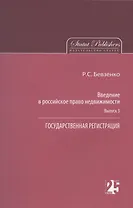 Введение в российское право недвижимости. Выпуск 3: Государственная регистрация