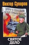Святое дело: Вторая книга трилогии "Последняя республика"