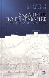 Задачник по гидравлике с примерами расчетов. Учебное пособие. - 3-е изд., доп.