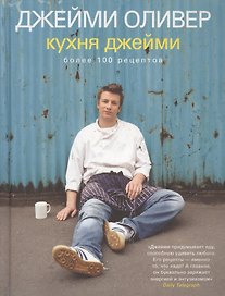 Кухня Джейми более 100 рецептов