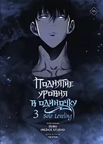 Поднятие уровня в одиночку. Том 3 (Solo Leveling). Манхва