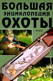 Большая энциклопедия охоты