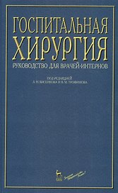Госпитальная хирургия: Руководство для врачей-интернов