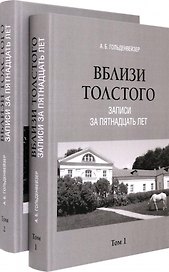 Комплект. Вблизи Толстого (записи за пятнадцать лет). В 2-х томах