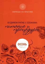 В едином ритме с сезонами. В согласии с природой: образ жизни и питание. Осень