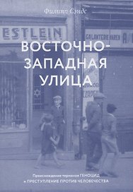 Восточно-западная улица. Происхождение терминов ГЕНОЦИД и ПРЕСТУПЛЕНИЕ ПРОТИВ ЧЕЛОВЕЧЕСТВА