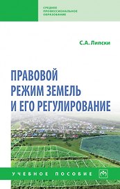 Правовой режим земель и его регулирование: учебное пособие