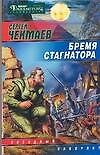 Бремя стагнатора