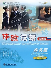 Experiencing Chinese: Business Communication in China (60-80 Hours) / Постижение китайского языка. Деловое общение в Китае - Учебник с CD