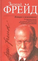 Интерес к психоанализу