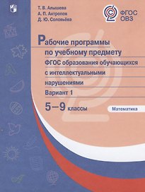 Рабочие программы по учебному предмету. ФГОС образования обучающихся с интеллектуальными нарушениями. Вариант 1. Математика. 5-9 классы