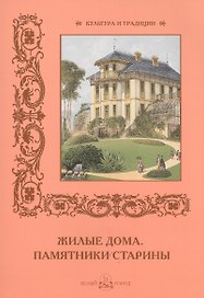 Жилые дома. Памятники старины