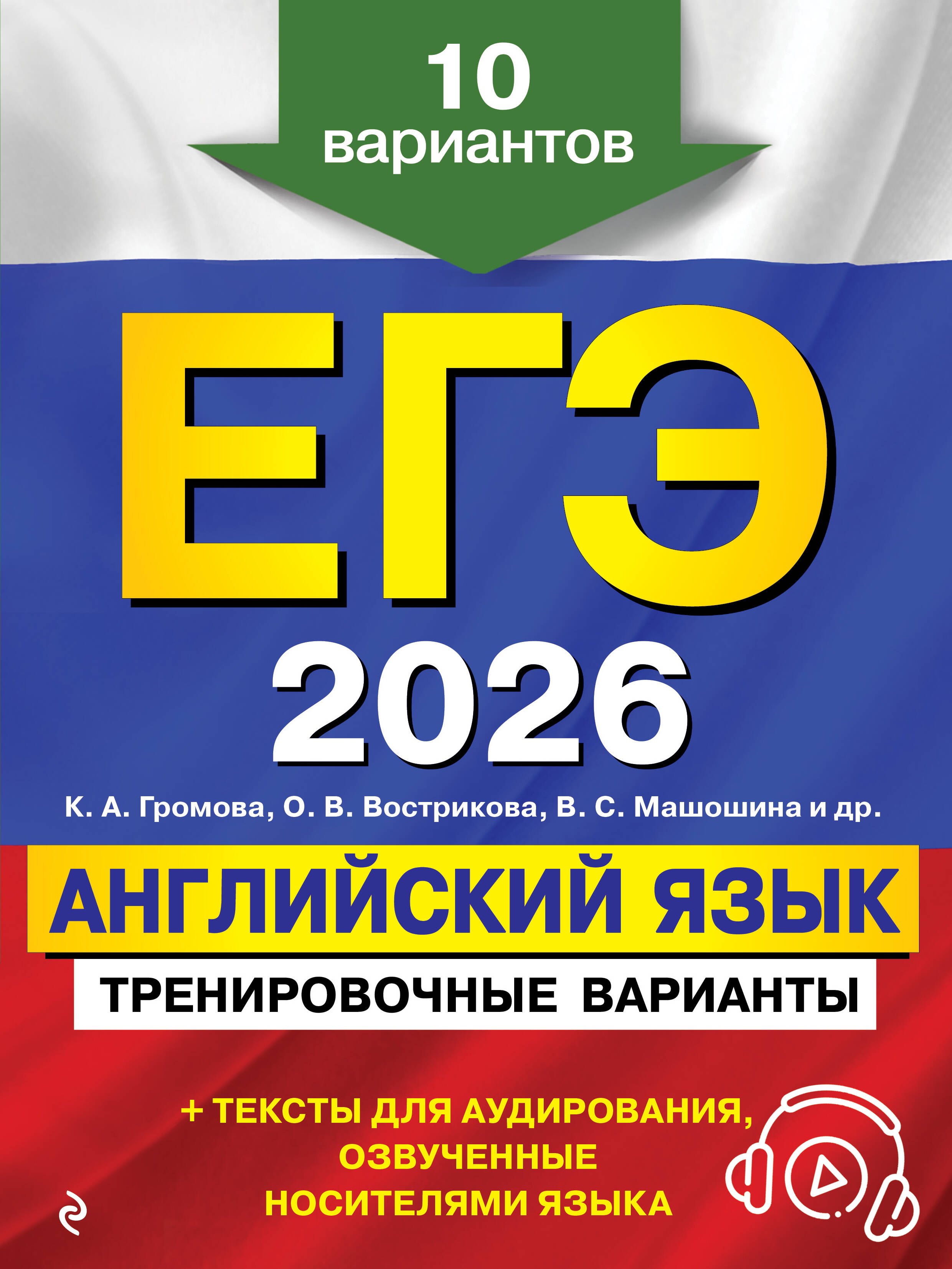 ЕГЭ-2026. Английский язык. Тренировочные варианты. 10 вариантов (+ аудиоматериалы)
ЕГЭ-2026. Английский язык. Тренировочные варианты. 10 вариантов (+ аудиоматериалы)