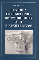 Техника скульптурно-формировочных работ в архитектуре