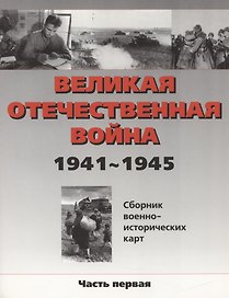 Великая Отечественная война 1941-45 г.Сборник военно-исторических карт.Часть 1