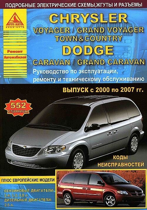 Chrysler Voyager / Grand Voyager / Town Country & Dodge Caravan / Grand Caravan Выпуск 2000-2007 с бензиновыми и дизельным двигателями. Эксплуатация. Ремонт.ТО
Chrysler Voyager / Grand Voyager / Town Country & Dodge Caravan / Grand Caravan Выпуск 2000-2007 с бензиновыми и дизельным двигателями. Эксплуатация. Ремонт.ТО