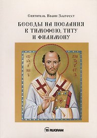 Беседы на послания к Тимофею, Титу и Филимону