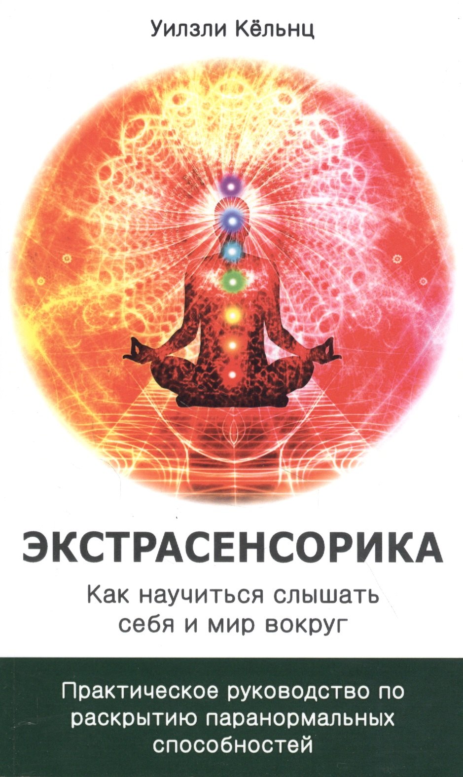 Экстрасенсорика. Как научиться слышать себя и мир вокруг. Практическое руководство по раскрытию папанормальных способностей
Экстрасенсорика. Как научиться слышать себя и мир вокруг. Практическое руководство по раскрытию папанормальных способностей