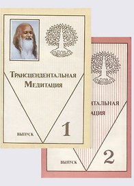 Трансцедентальная Медитация в двух выпусках