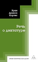 Речь о диктатуре