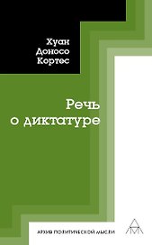 Речь о диктатуре