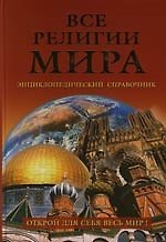 Все религии мира: Энциклопедический справочник