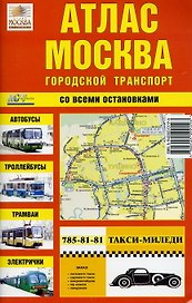 Атлас Москва Городской транспорт (малый) (мягк) (Гео-Трейд)