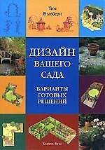Дизайн вашего сада: Варианты готовых решений