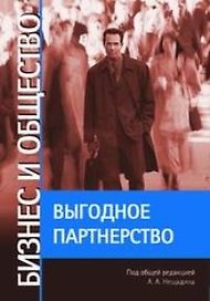 Бизнес и общество: Выгодное партнерство