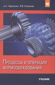 Процессы и операции формообразования