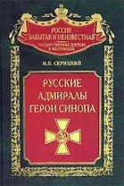 Русские адмиралы Герои Синопа