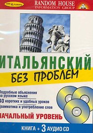 Итальянский без проблем Начальный уровень (кн. + 3 CD)