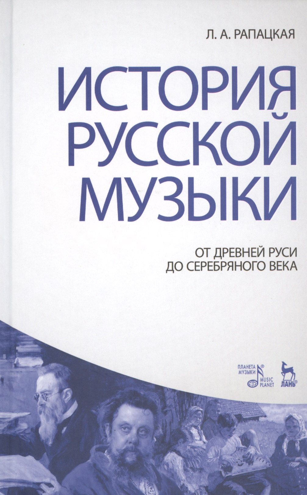 История русской музыки: От Древней Руси до Серебряного века: Учебник, 3-е изд., перераб. и доп.
История русской музыки: От Древней Руси до Серебряного века: Учебник, 3-е изд., перераб. и доп.