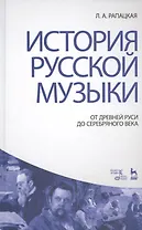 История русской музыки: От Древней Руси до Серебряного века: Учебник, 3-е изд., перераб. и доп.