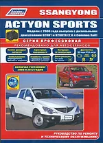 SsangYong Actyon Sports в фотографиях. Модели с 2006 года выпуска с дизельными двигателями D20DT и D20DTR (2,0 л. Common Rail). Включая рестайлинговые модели c 2008 и 2012 годов. Руководство по ремонту и техническому обслуживанию (+ полезные ссылки)