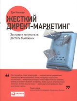 Жесткий директ-маркетинг: Заставьте покупателя достать бумажник