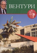 Роберт Вентури. Великие архитекторы т.47