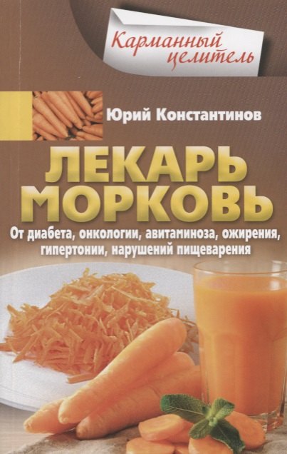 Лекарь морковь. От диабета, онкологии, авитаминоза, ожирения, гипертонии, нарушений пищеварения
Лекарь морковь. От диабета, онкологии, авитаминоза, ожирения, гипертонии, нарушений пищеварения