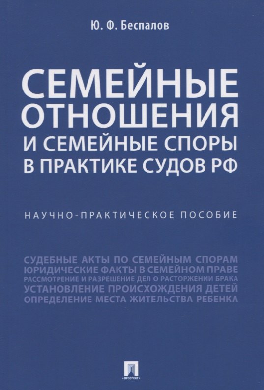 Семейные отношения и семейные споры в практике судов РФ. Научно-практическое пособие
Семейные отношения и семейные споры в практике судов РФ. Научно-практическое пособие