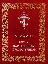 Акафист святым царственным страстотерпцам